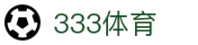 333体育 - 全网最全最有氛围的体育赛事直播平台"